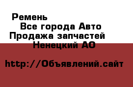 Ремень 84993120, 4RHB174 - Все города Авто » Продажа запчастей   . Ненецкий АО